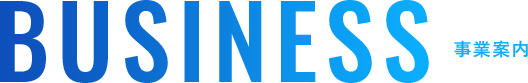 事業案内